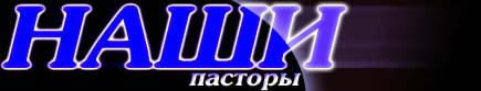 Наши пасторы